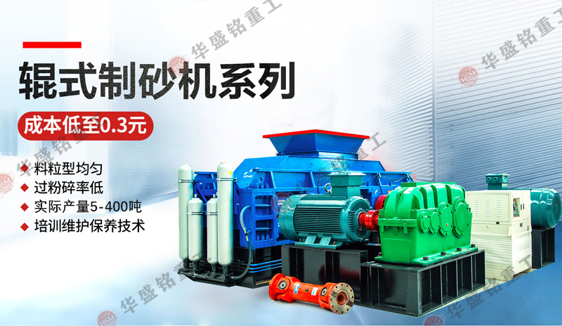 打石料廠制砂機_石料廠專用制砂設(shè)備_對輥式制砂機廠家供應(yīng)